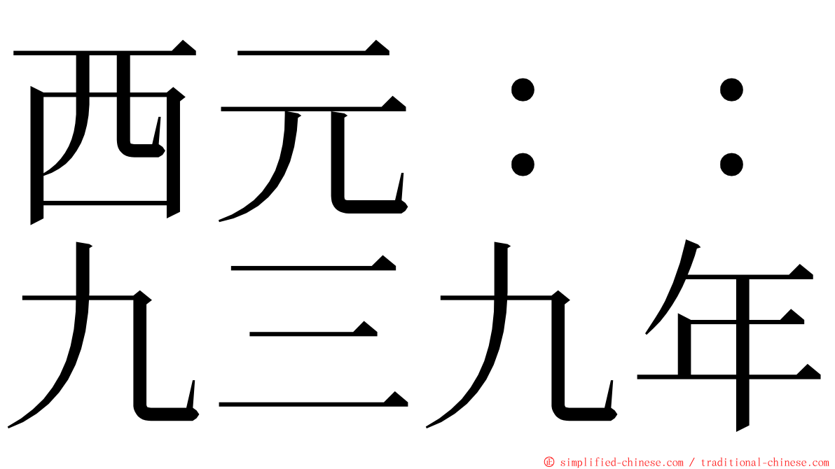 西元：：九三九年 ming font