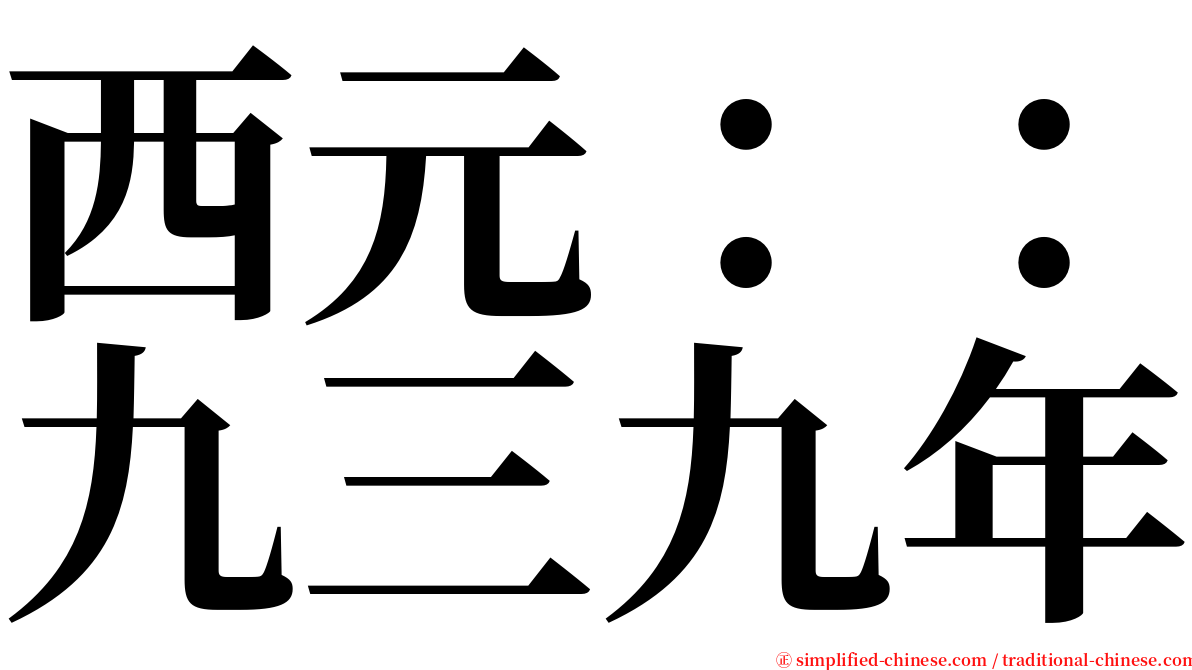 西元：：九三九年 serif font