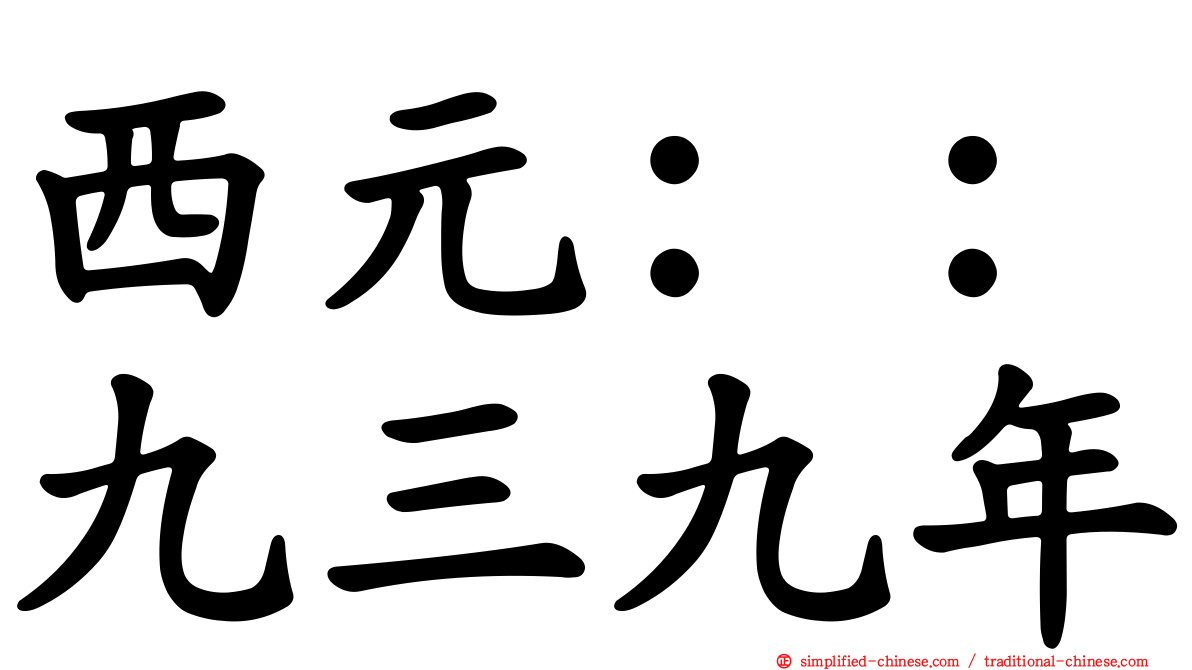 西元：：九三九年