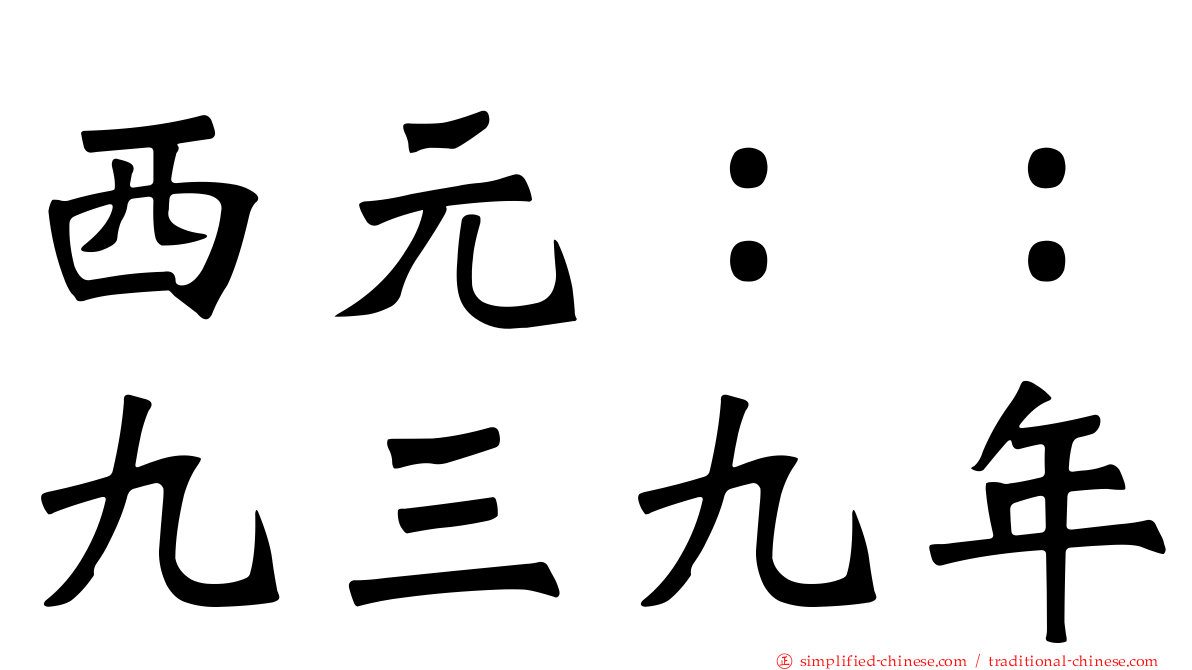 西元：：九三九年
