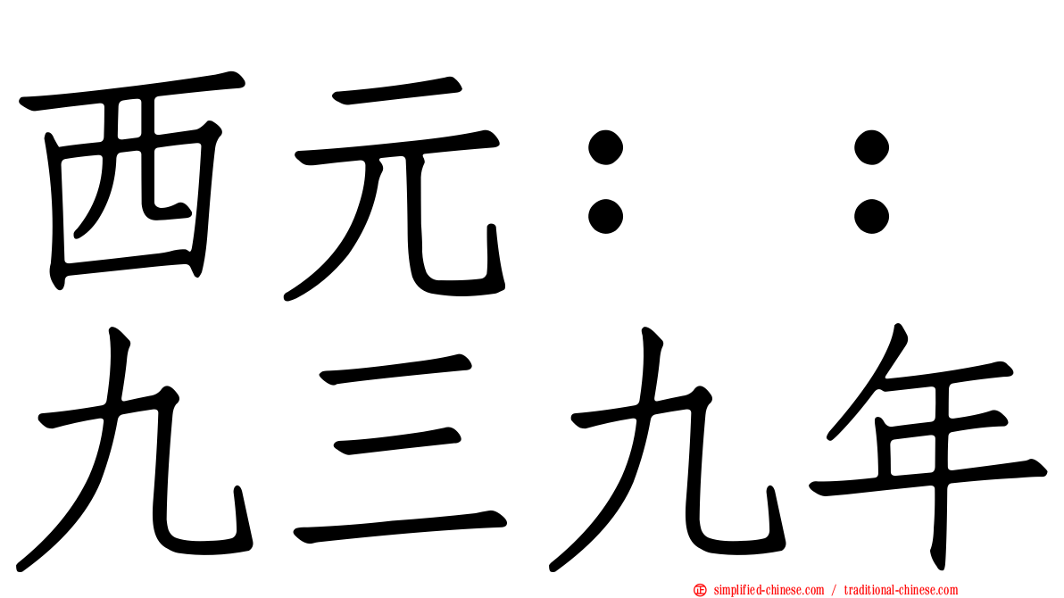 西元：：九三九年