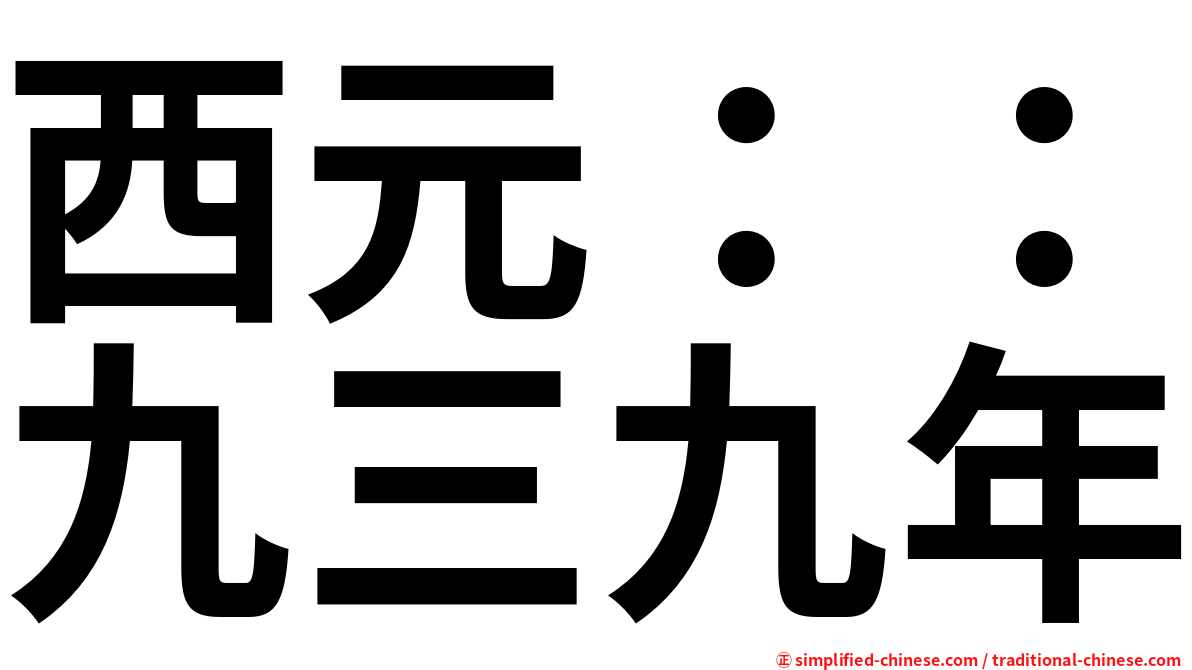 西元：：九三九年
