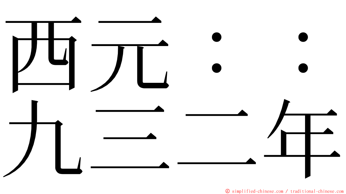 西元：：九三二年 ming font