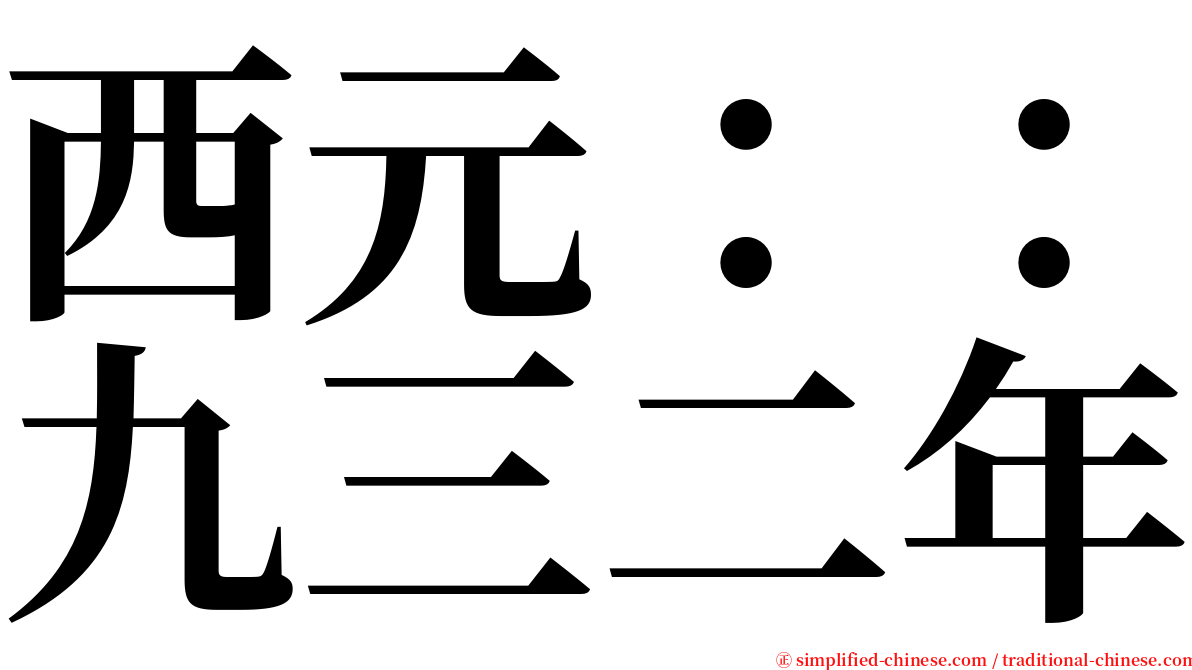 西元：：九三二年 serif font