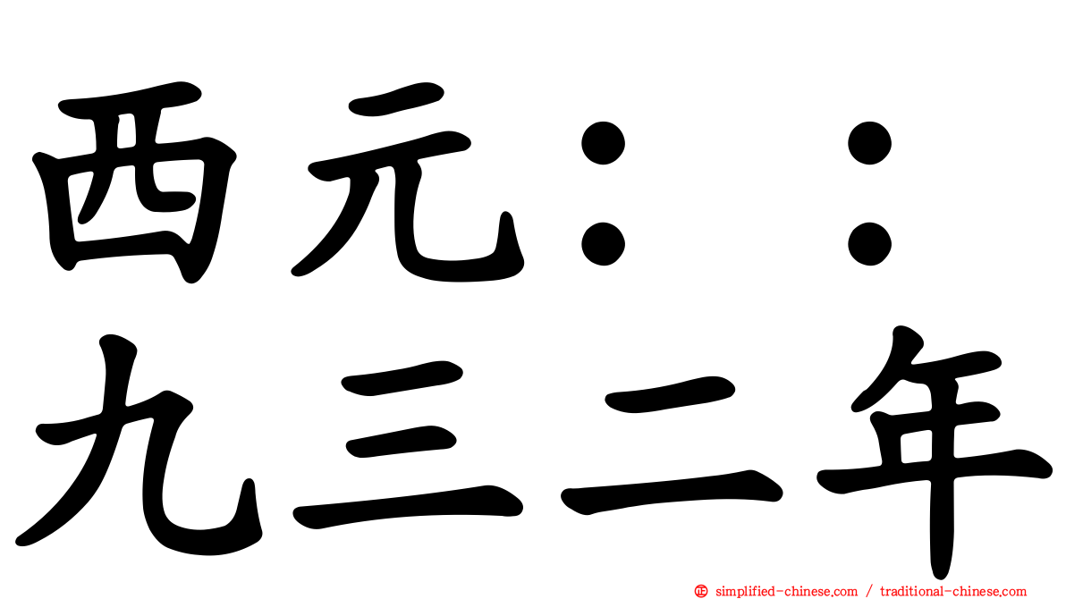 西元：：九三二年