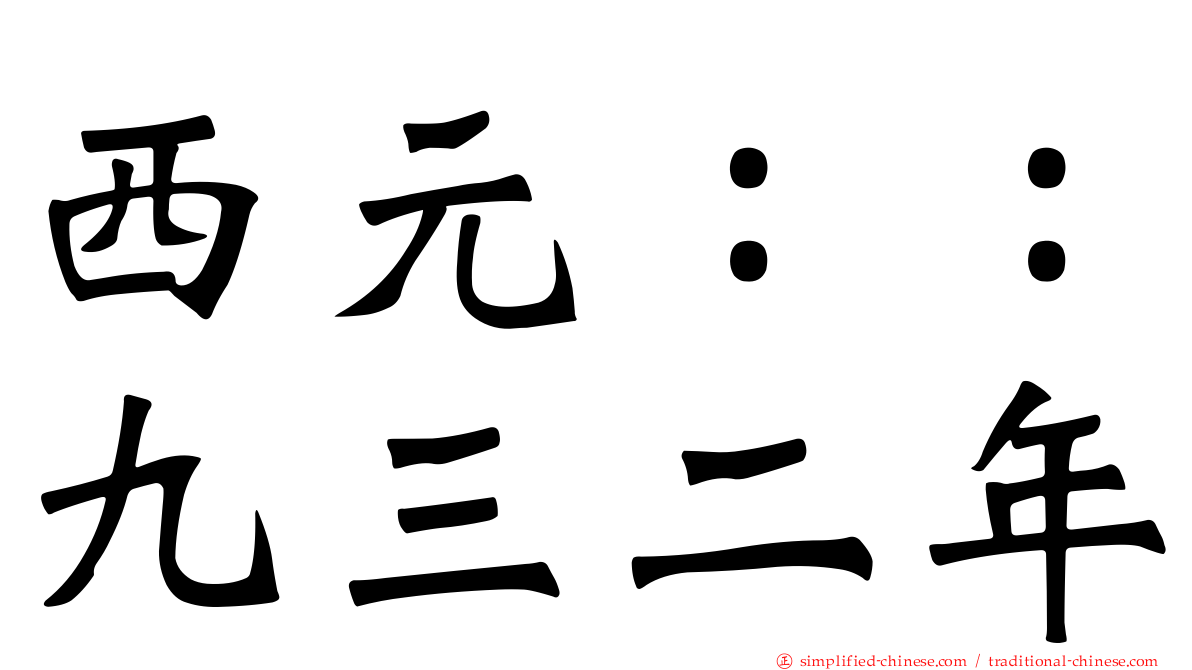 西元：：九三二年