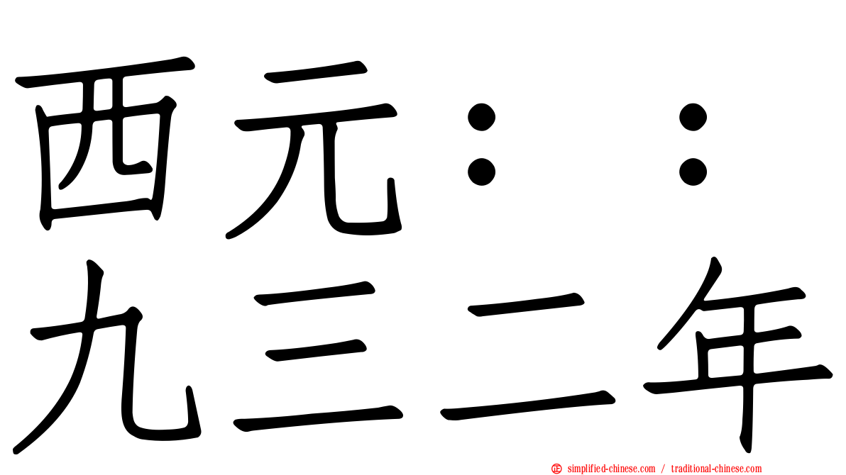 西元：：九三二年