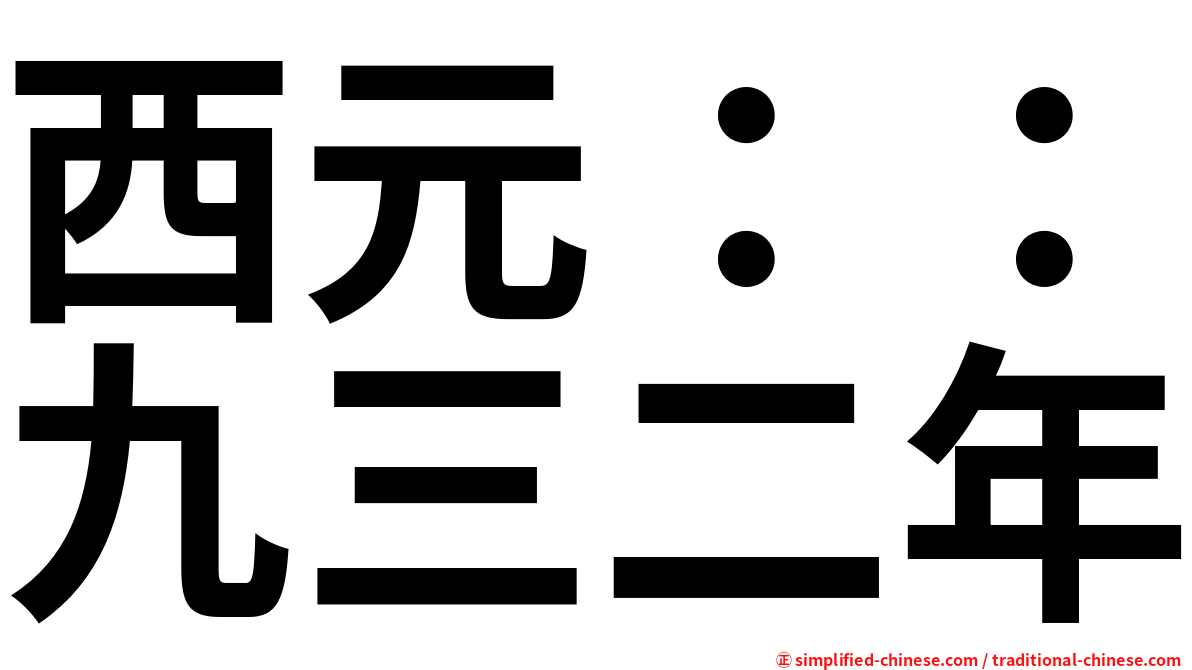 西元：：九三二年