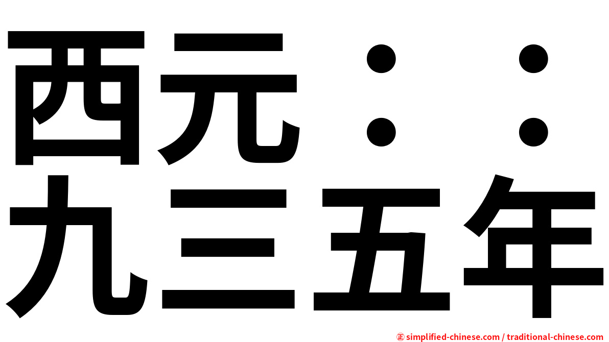 西元：：九三五年