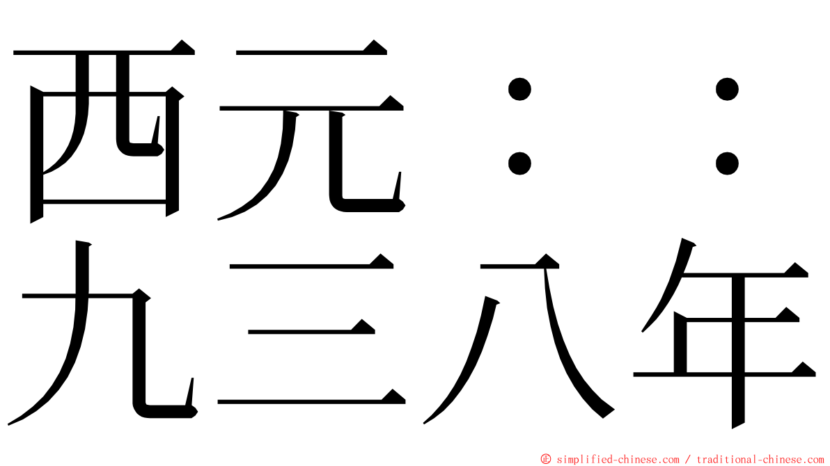 西元：：九三八年 ming font