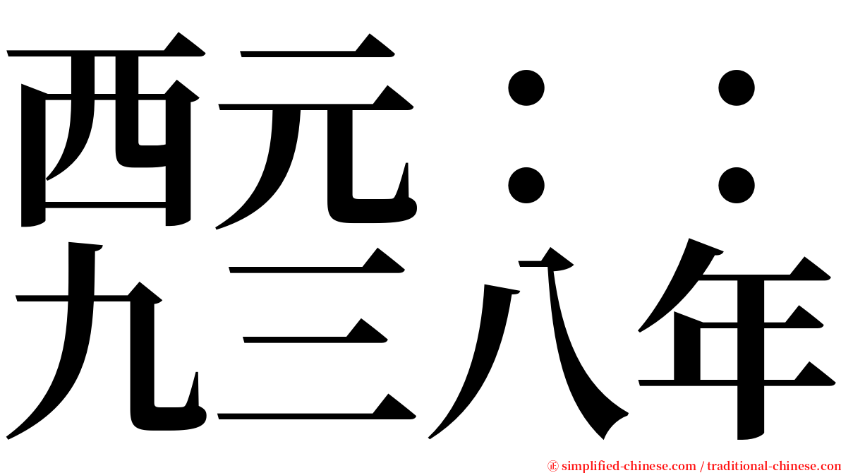 西元：：九三八年 serif font