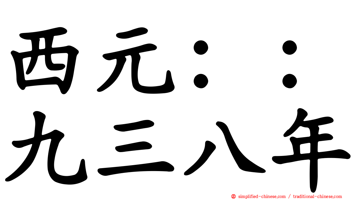 西元：：九三八年