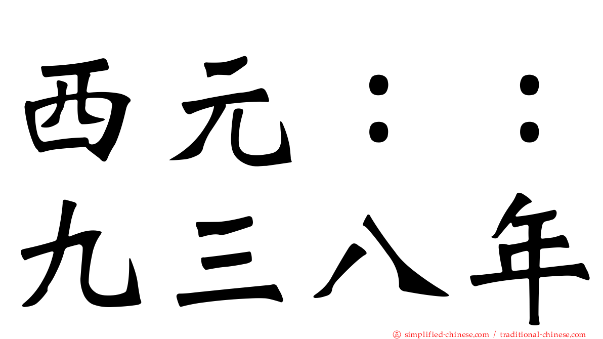 西元：：九三八年