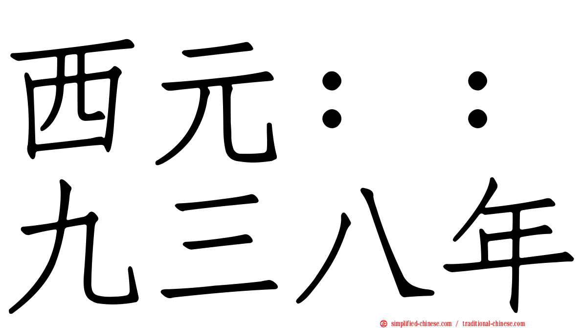 西元：：九三八年