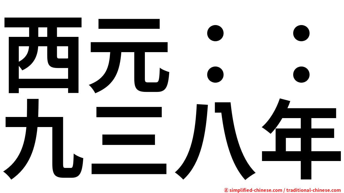 西元：：九三八年