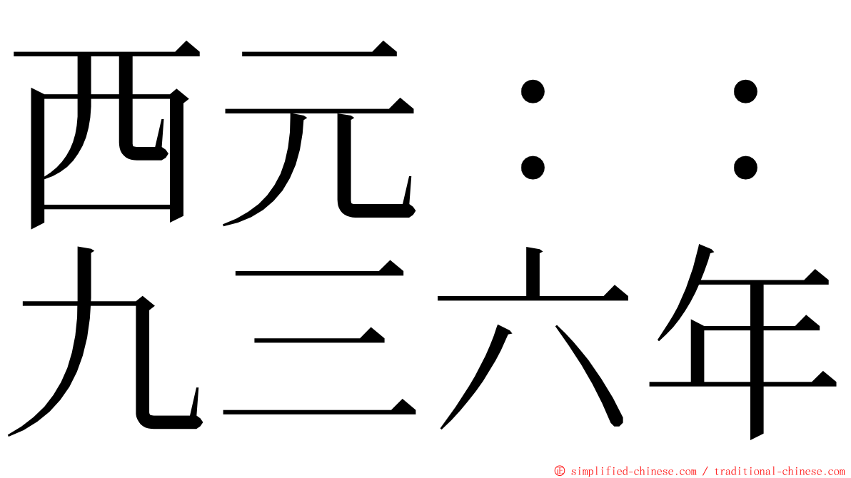 西元：：九三六年 ming font