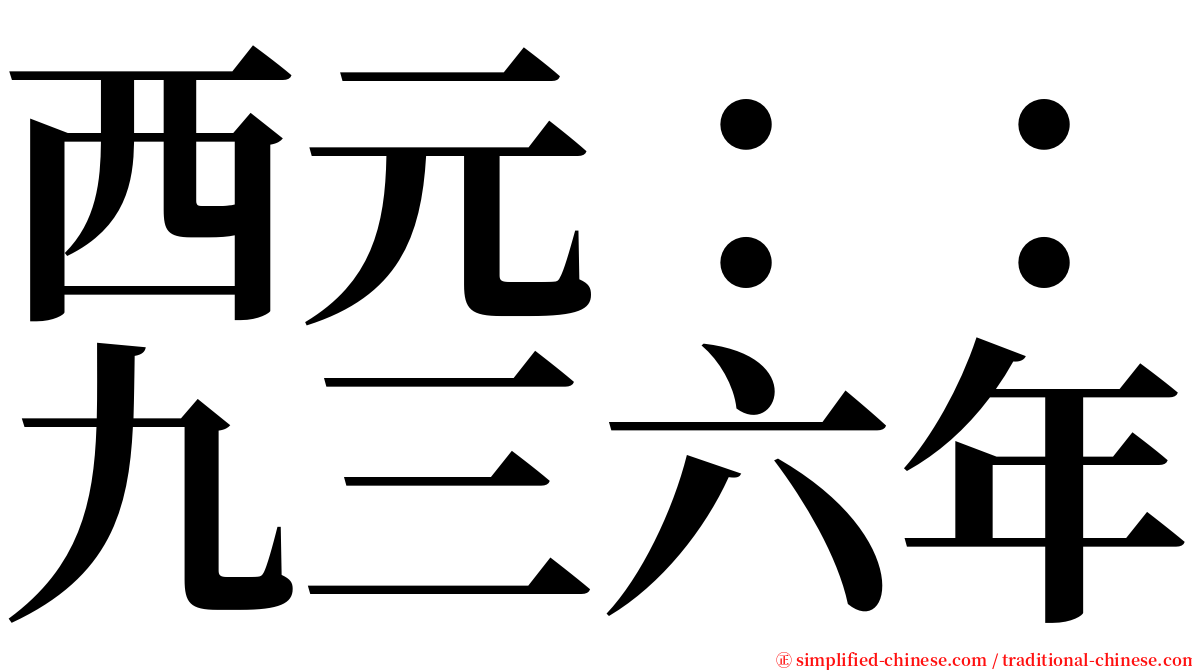 西元：：九三六年 serif font