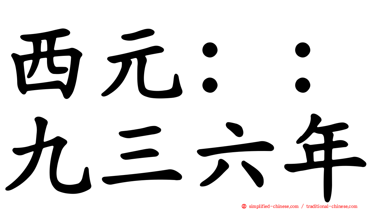 西元：：九三六年