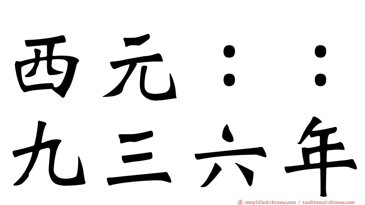 西元：：九三六年