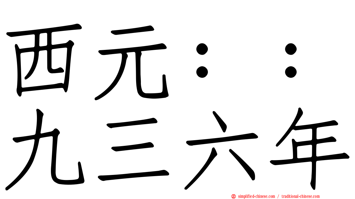 西元：：九三六年