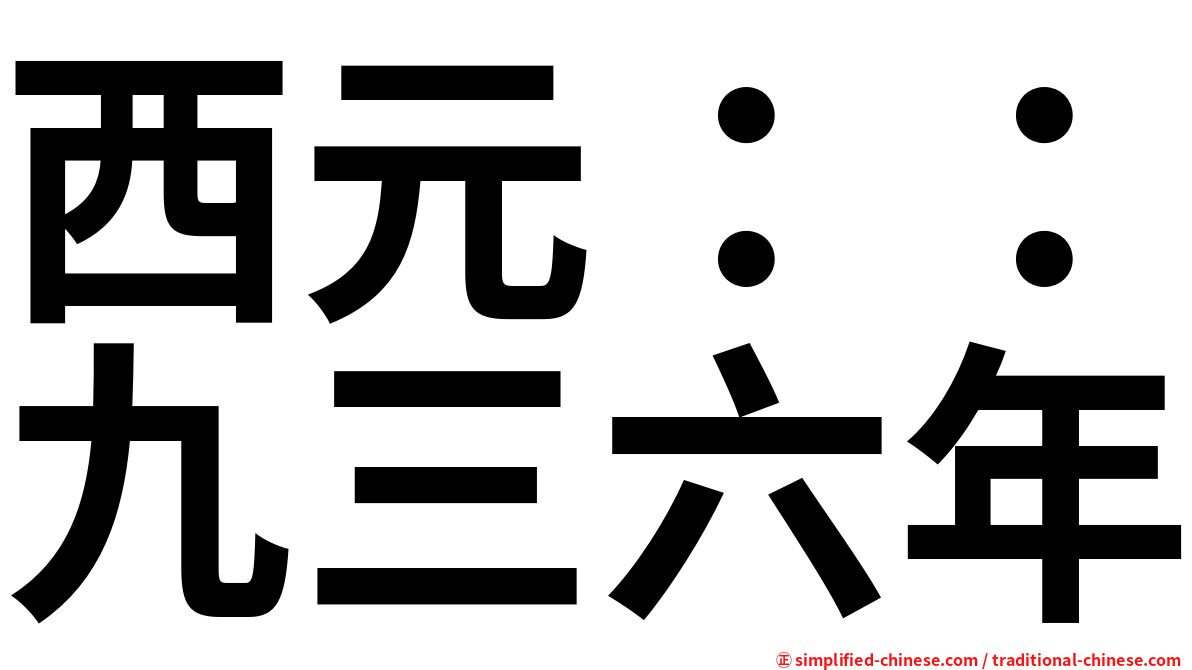 西元：：九三六年