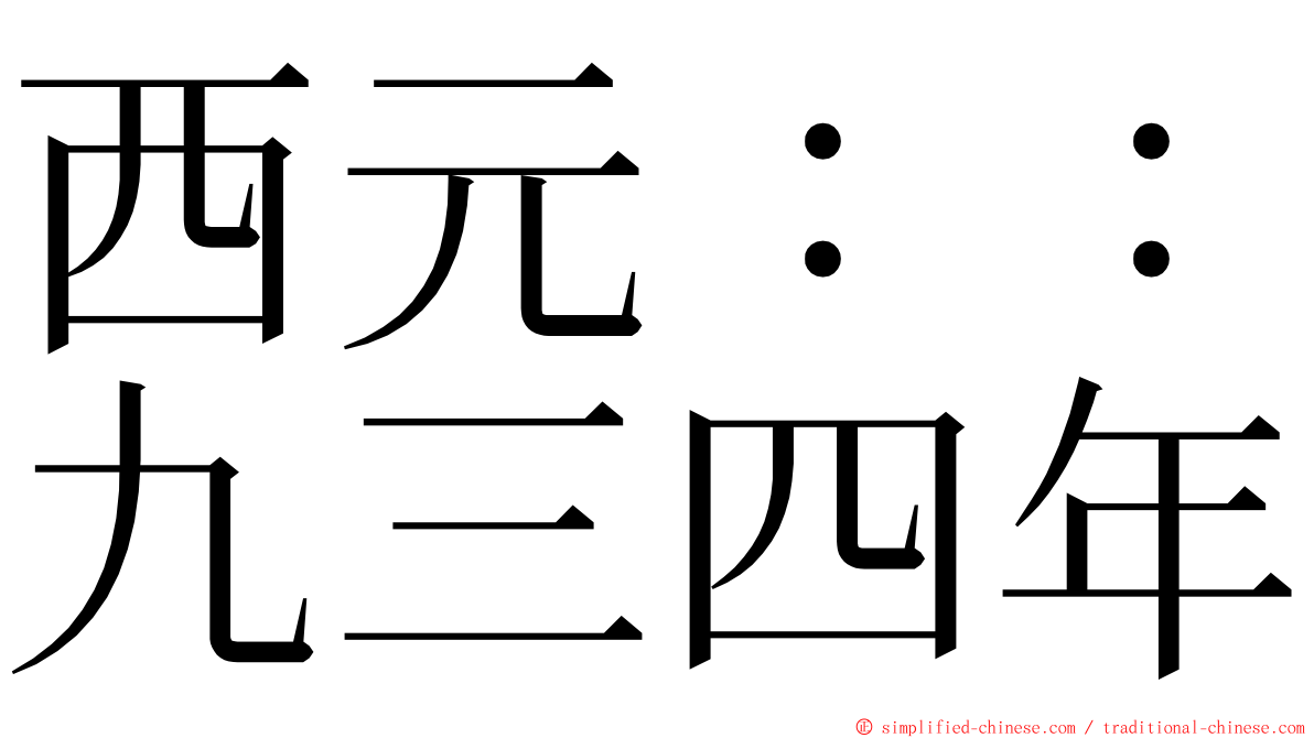 西元：：九三四年 ming font