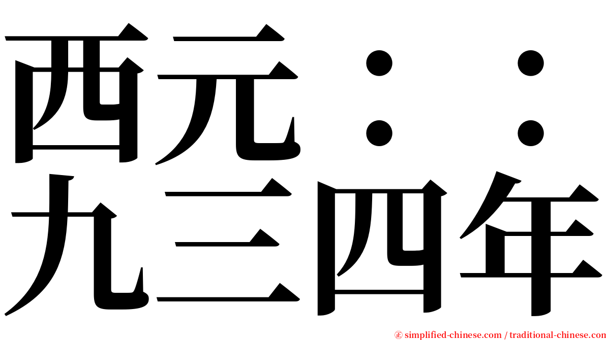西元：：九三四年 serif font