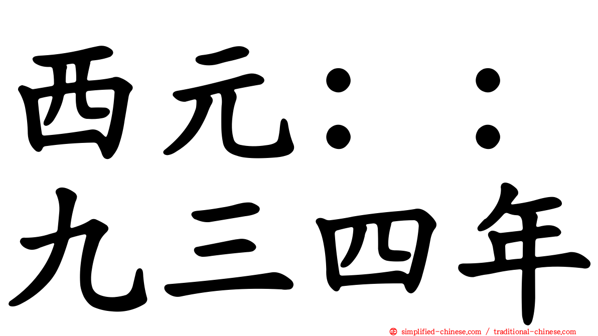 西元：：九三四年