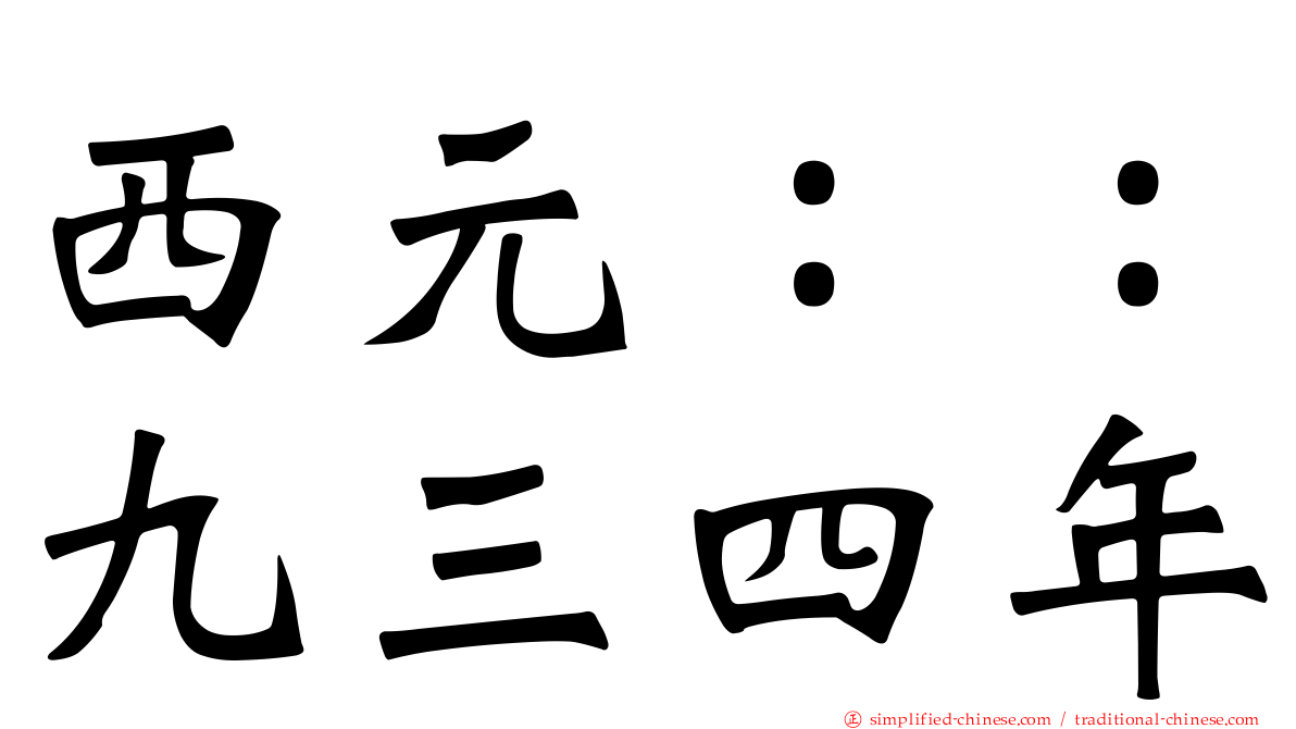 西元：：九三四年