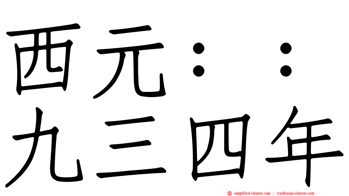 西元：：九三四年