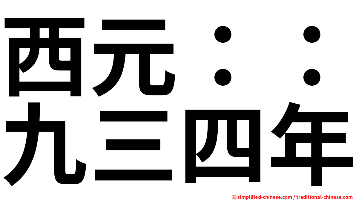 西元：：九三四年