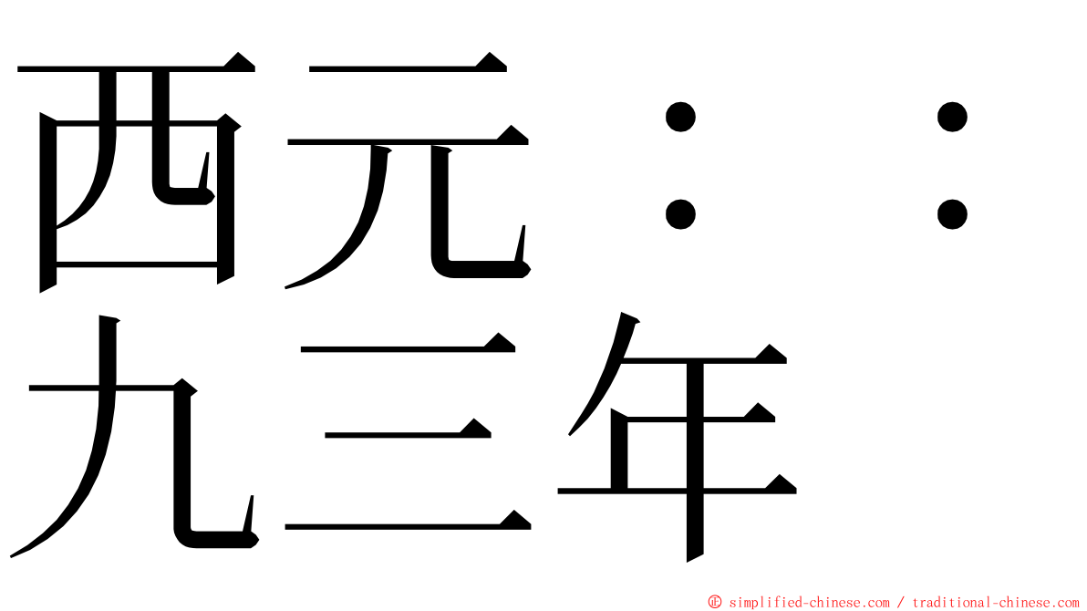 西元：：九三年 ming font