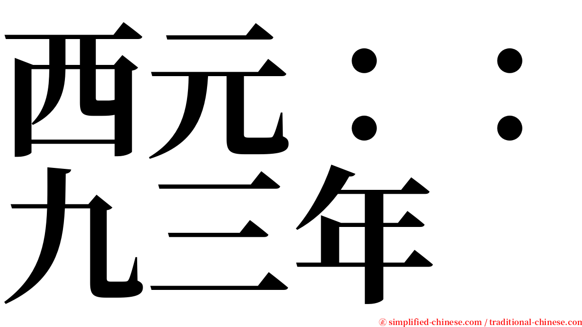 西元：：九三年 serif font