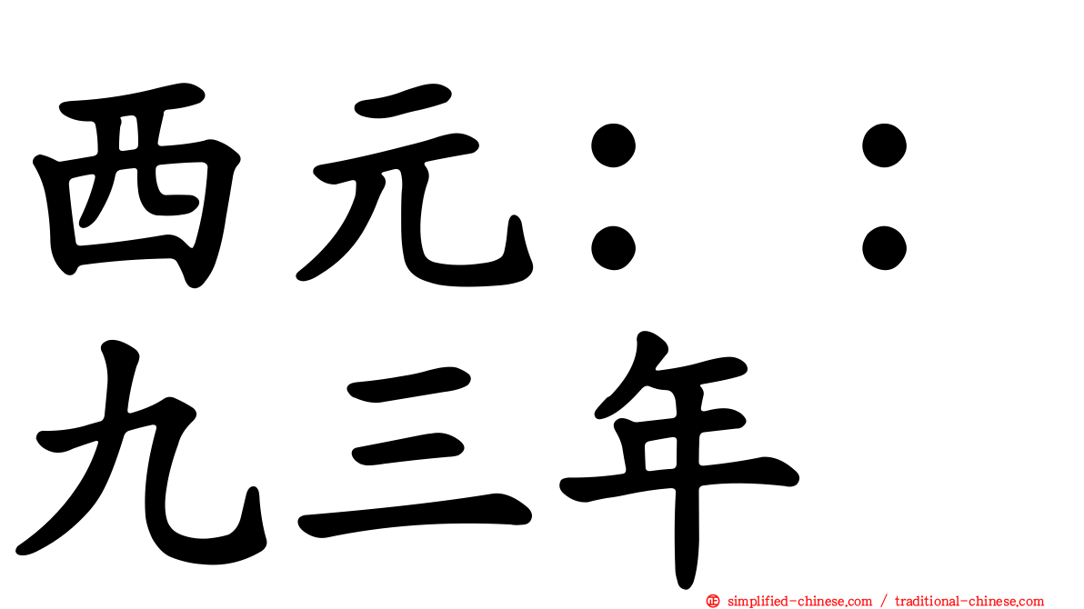 西元：：九三年