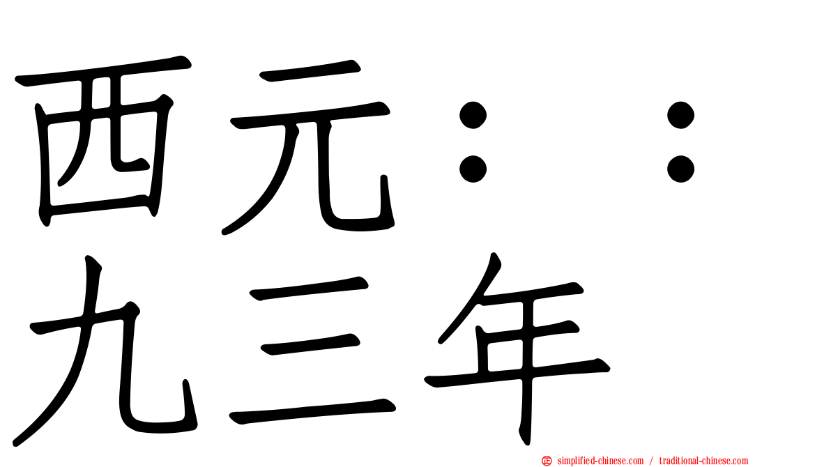 西元：：九三年
