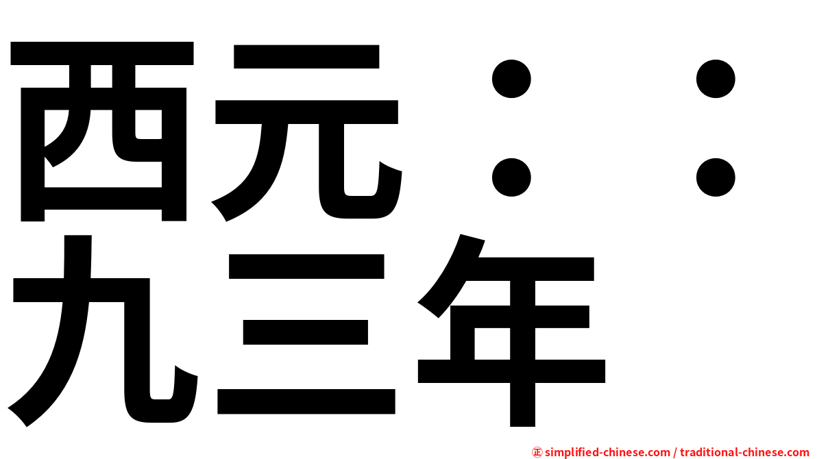 西元：：九三年