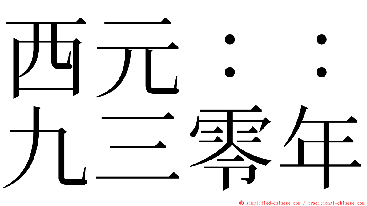 西元：：九三零年 ming font