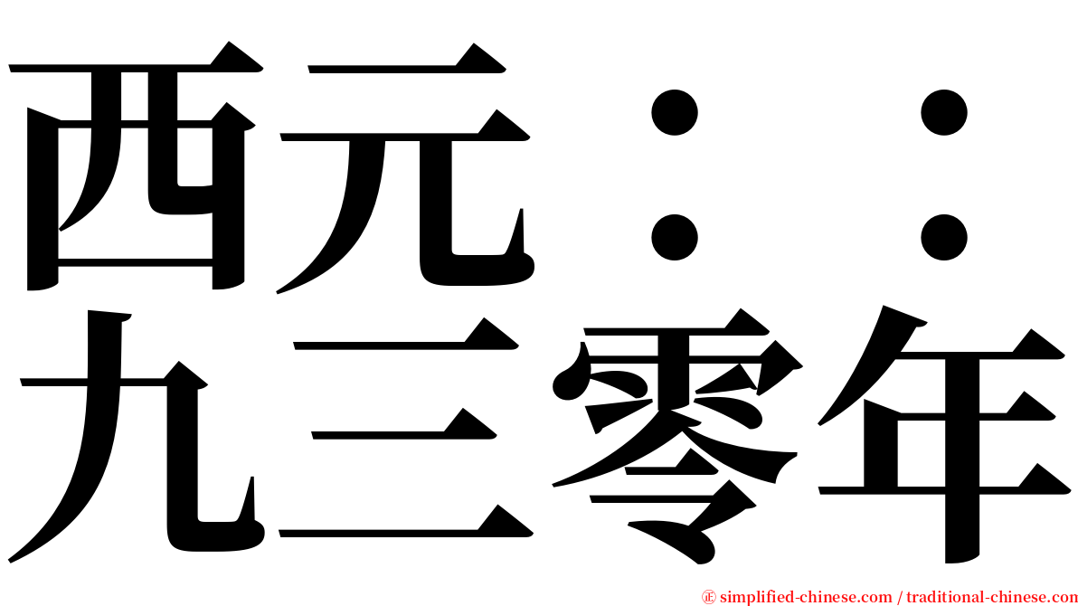 西元：：九三零年 serif font