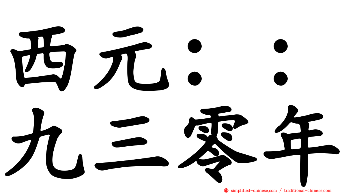 西元：：九三零年