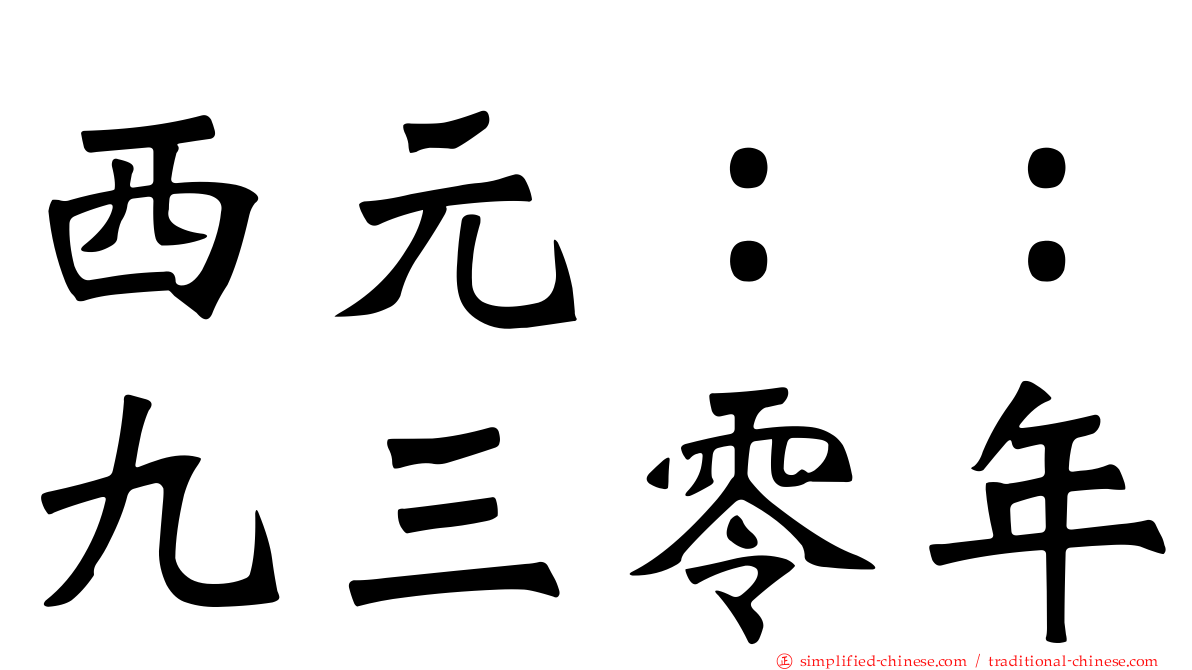 西元：：九三零年