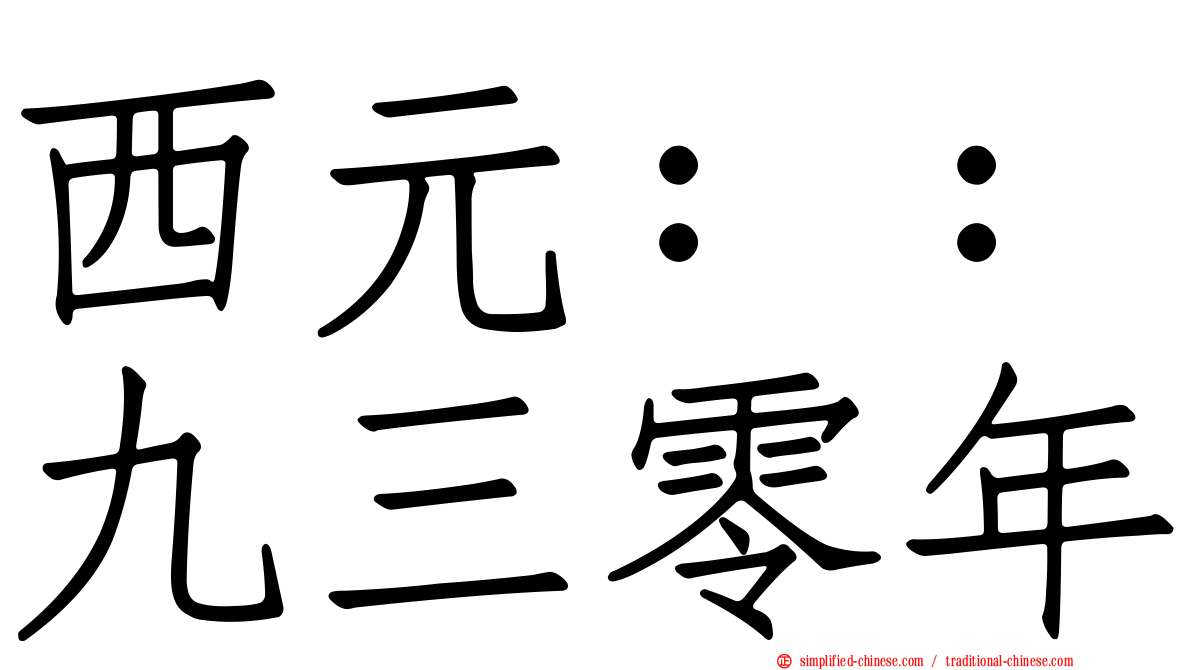 西元：：九三零年
