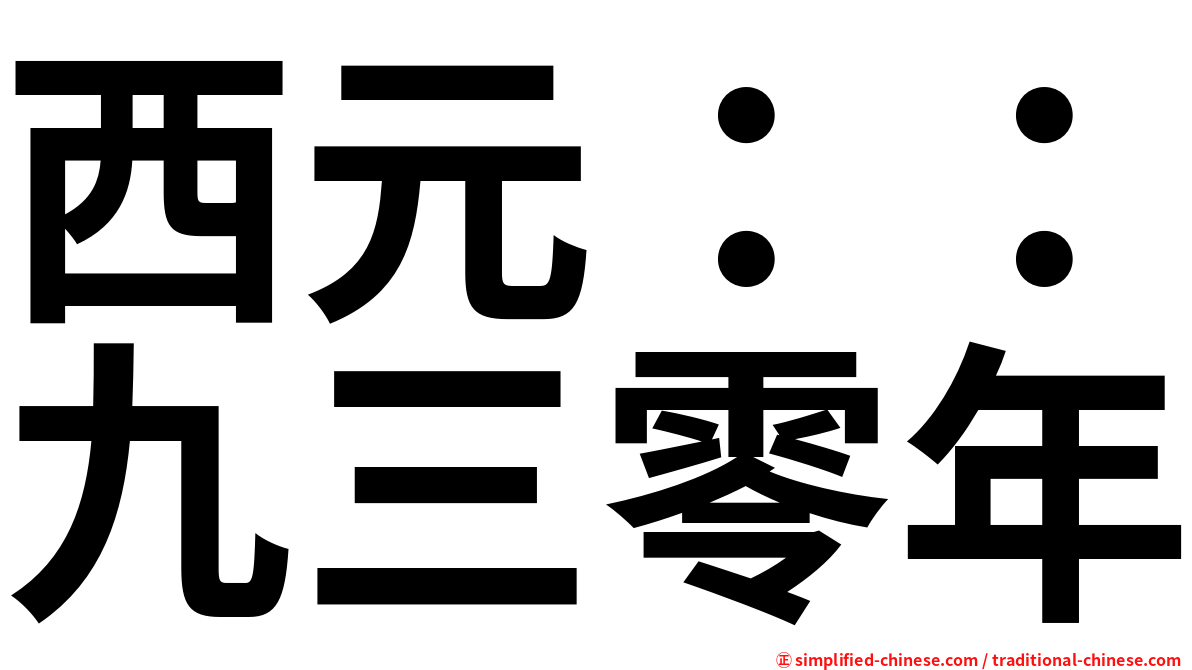 西元：：九三零年