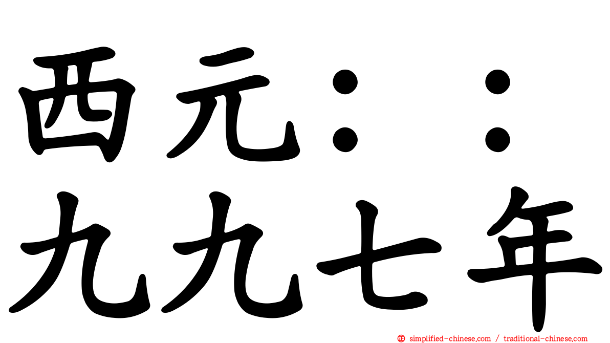 西元：：九九七年