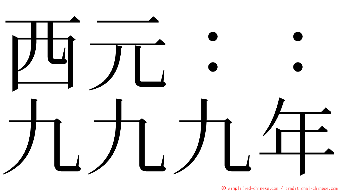 西元：：九九九年 ming font