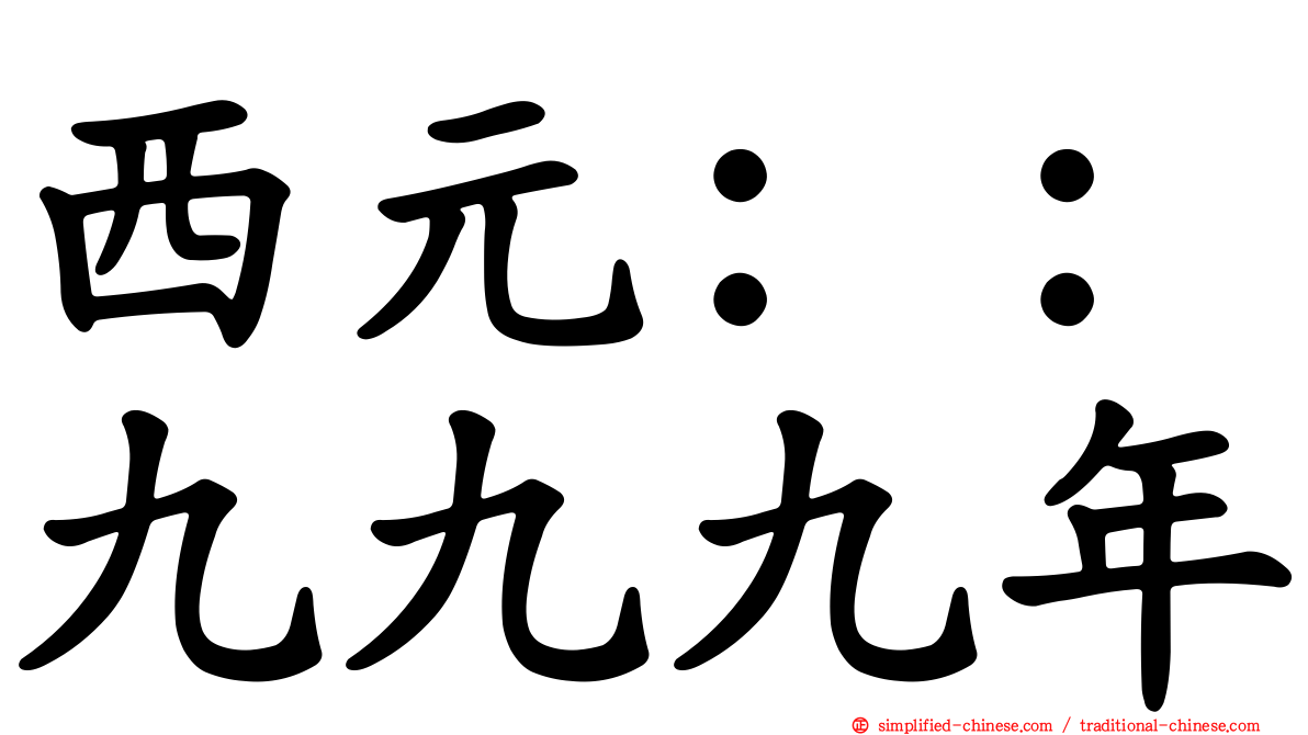 西元：：九九九年