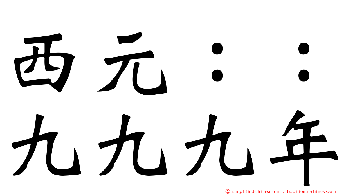 西元：：九九九年
