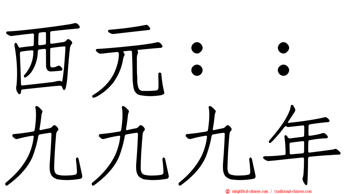 西元：：九九九年