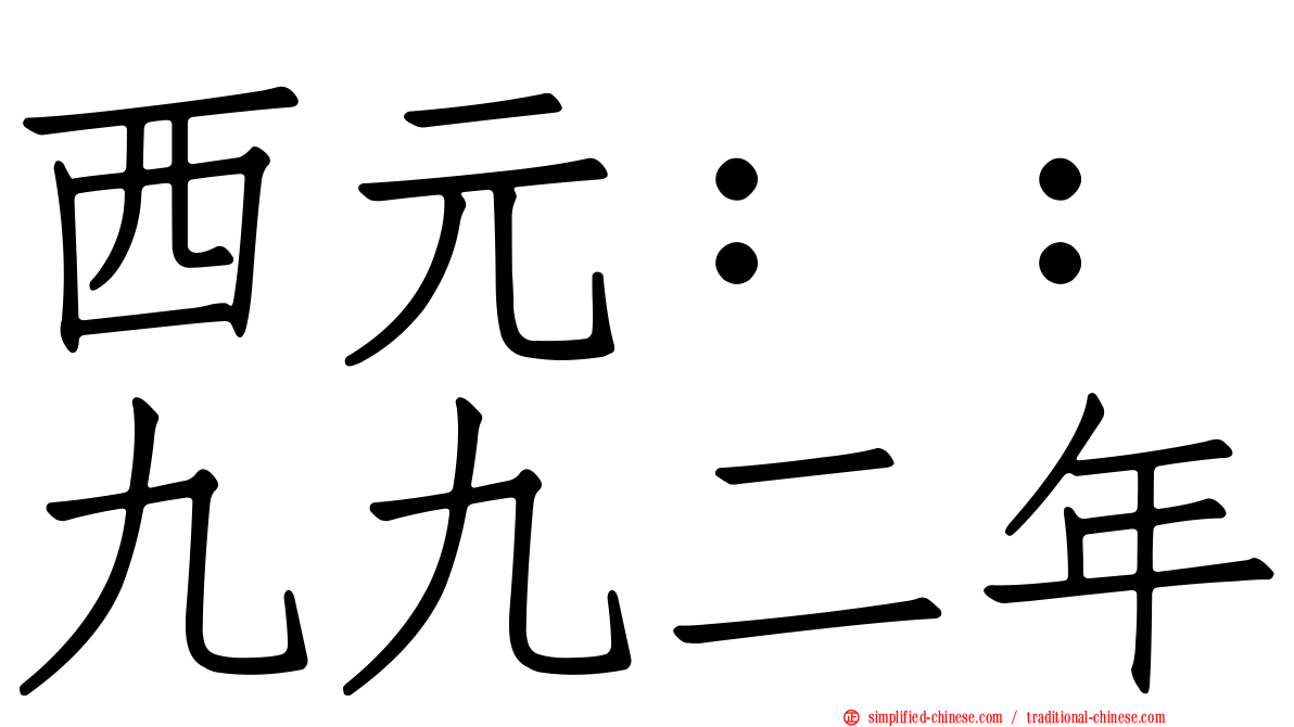 西元：：九九二年