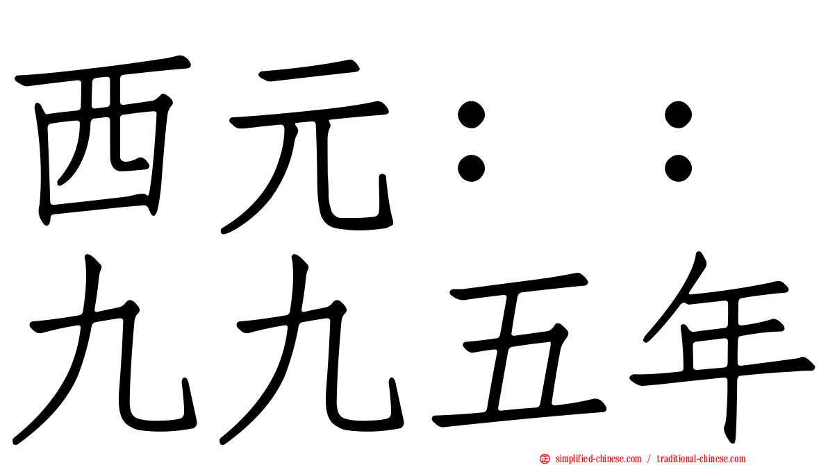 西元：：九九五年