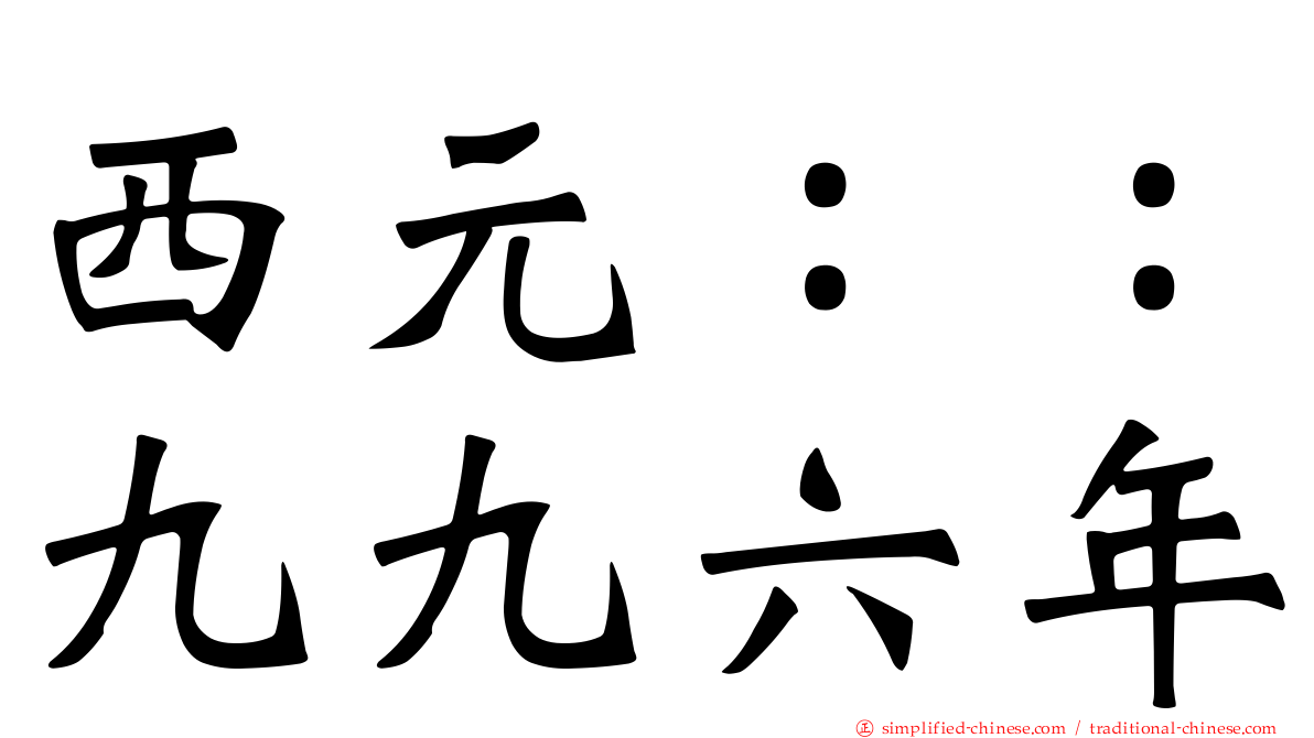 西元：：九九六年